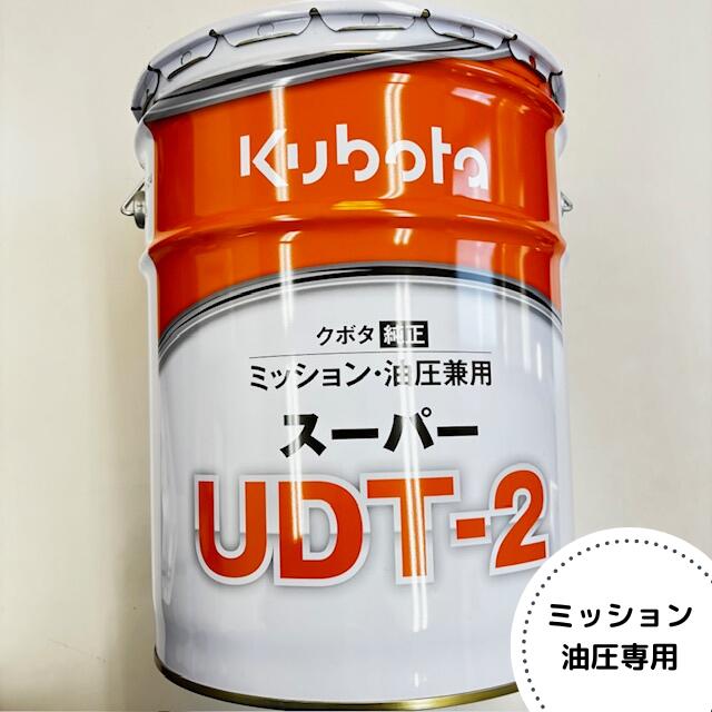 ニッポちゃん限定Kubota スーパーUDT-2 20L 楽天市場】クボタ純正
