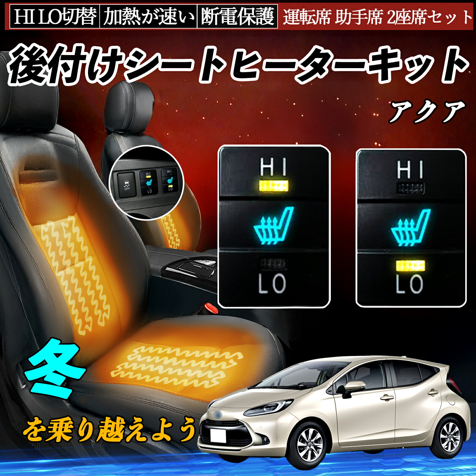 楽天市場】アクア NHP10 後付け シートヒーターキット シート ヒーター