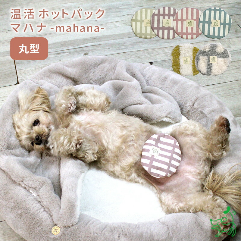 楽天市場】犬猫用 国産 温活ホットパック マハナ-mahana- 丸型 カイロ
