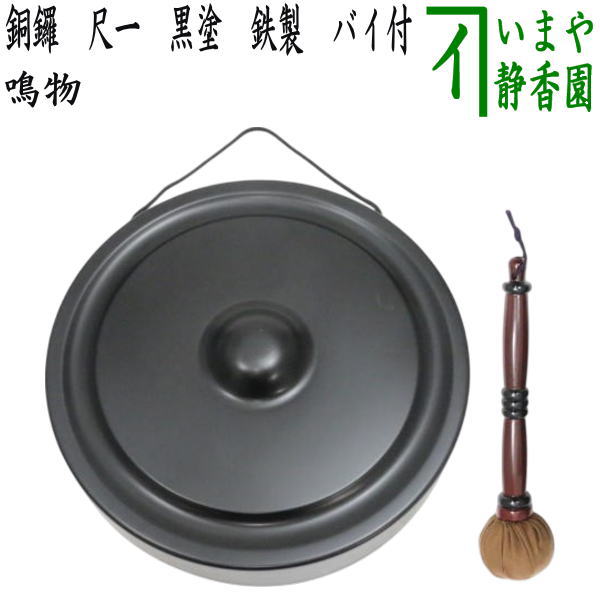 楽天市場】【茶器/茶道具 鳴物】 銅鑼（どら） 尺一 黒塗り 鉄製 バイ