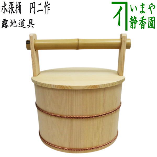 楽天市場】【茶器/茶道具 露地道具】 水張桶（手桶） 円二作 : いまや