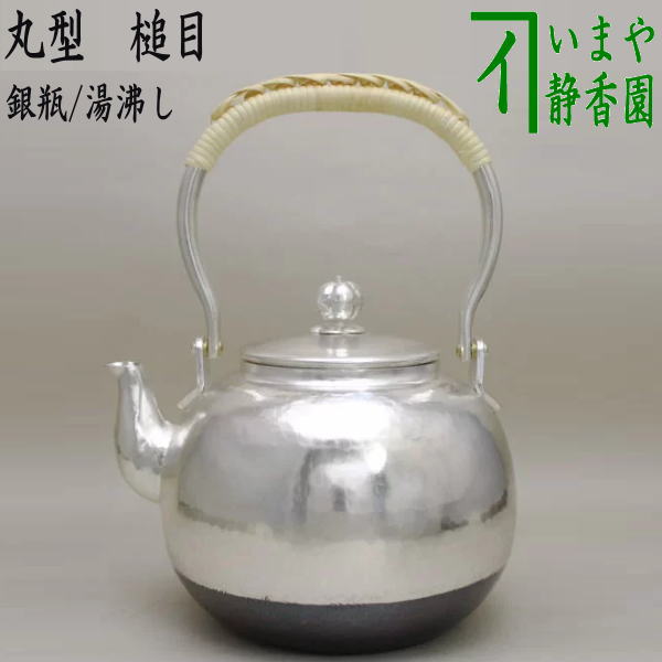 楽天市場】【茶器/茶道具 銀瓶（銀びん・銀ビン）/湯沸かし（湯沸し