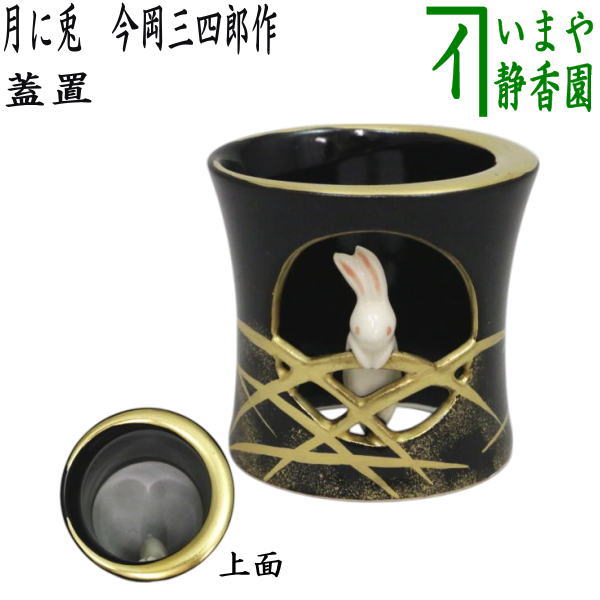 楽天市場】【茶器/茶道具 蓋置 お月見】 月に兎 今岡三四郎作 （月に