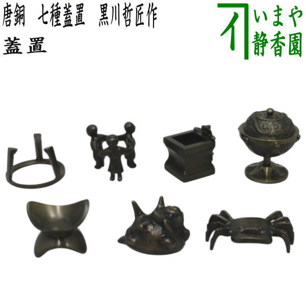 楽天市場】【茶器/茶道具 蓋置】 唐銅（唐金） 七種蓋置 黒川哲匠作