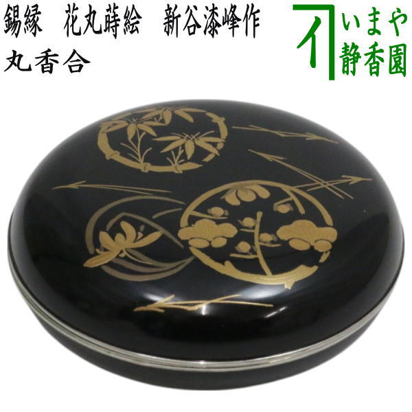 イ728 香合『塗師作』『稲穂蒔絵 丸香合 共箱』漆塗 茶道具 イ728 香合