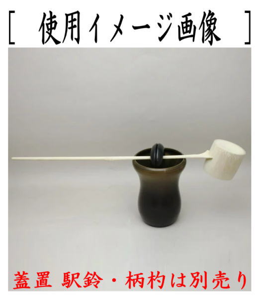 楽天市場】【茶器/茶道具 建水】 唐銅（唐金） 棒先 中又は槍鞘 2種類