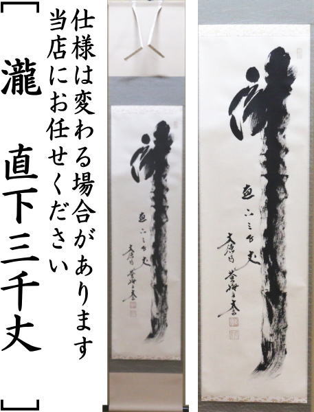 楽天市場】【茶器/茶道具 掛軸（掛け軸）】 一行 清流無間断又は瀧