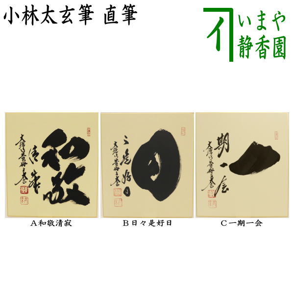 楽天市場】【茶器/茶道具 色紙】 直筆 和敬清寂又は日々是好日又は