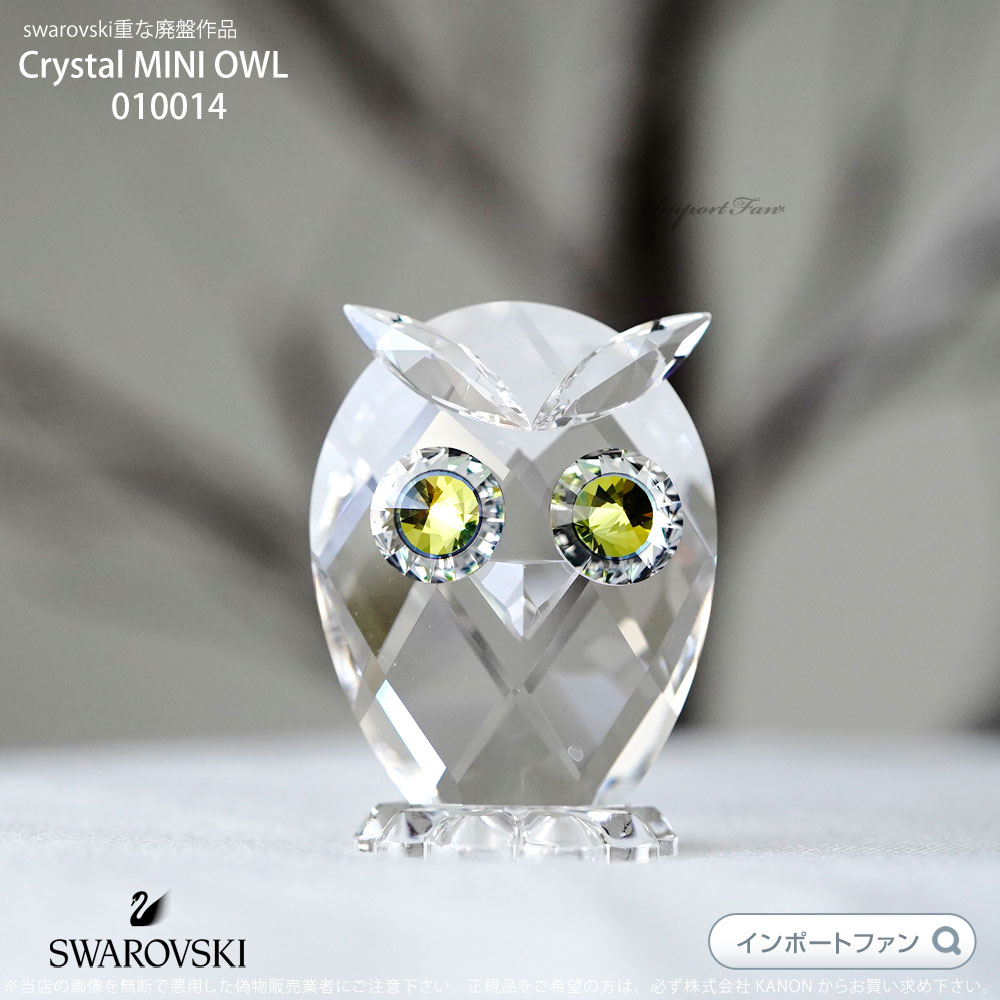 楽天市場】スワロフスキー 2011年 廃盤品 フクロウ ミニ 置物 010014