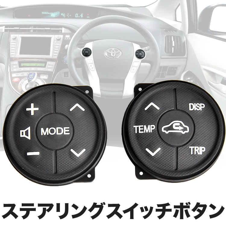 楽天市場】ZVW30 プリウス後期用 ステアリングスイッチ ボタン 左右