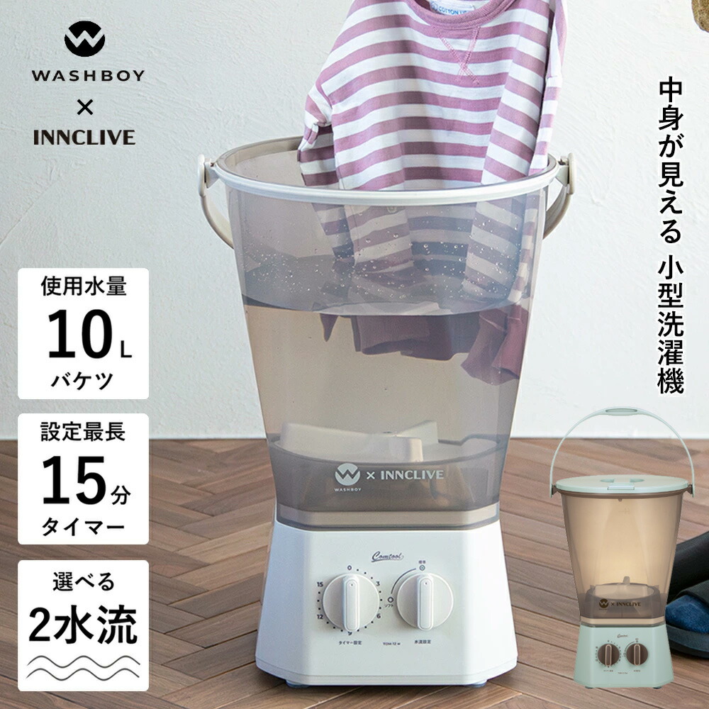 楽天市場】【公式】【電源コード1.6mモデル】ウォッシュボーイ