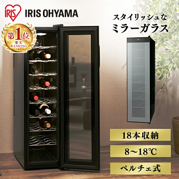 楽天市場】ワインセラー アイリスオーヤマ スリム 18本 ペルチェ式