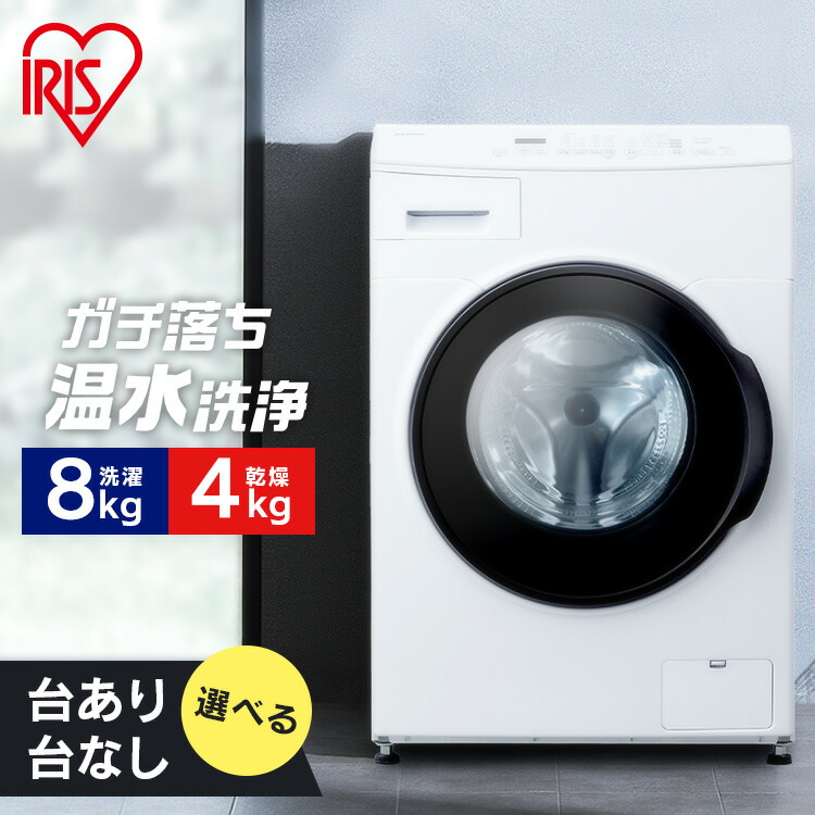 楽天市場】ドラム式洗濯機 8kg アイリスオーヤマ 乾燥機能付 洗濯乾燥
