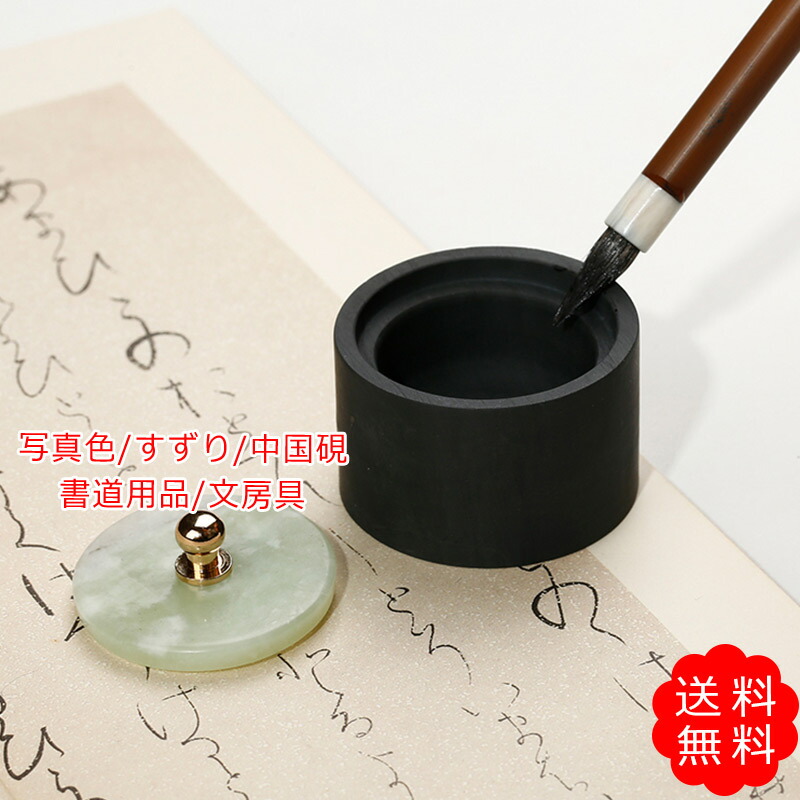 楽天市場】すずり 中国硯 書道用品 文房具 手のひら フタ付き 書道具