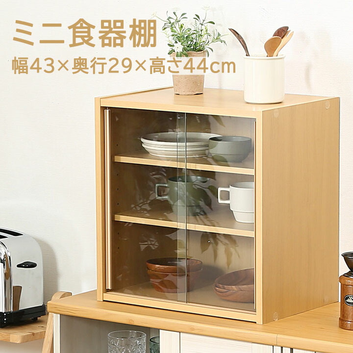 楽天市場】ミニ食器棚 幅43cm幅43×奥行29×高さ44cm食器棚 コンパクト
