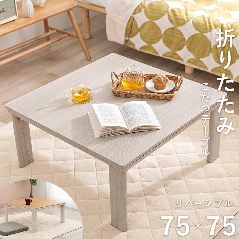 楽天市場】カジュアルコタツ(折脚)-天板リバーシブル 75×75cm ホワイト