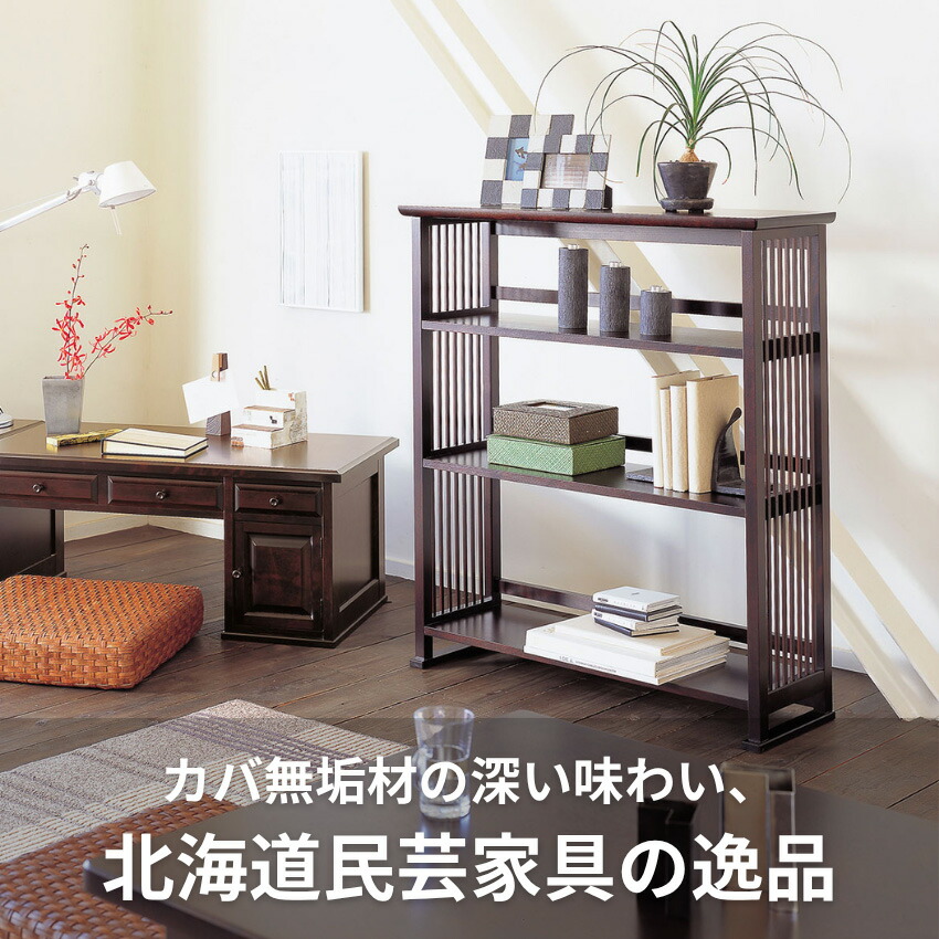 楽天市場】【開梱設置無料】 北海道民芸家具 書棚 幅90cm 本棚