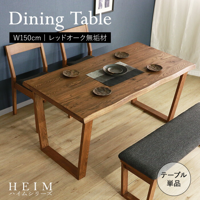 楽天市場】☆【HEIM】世界に一つだけのダイニングテーブル150 ブラウン