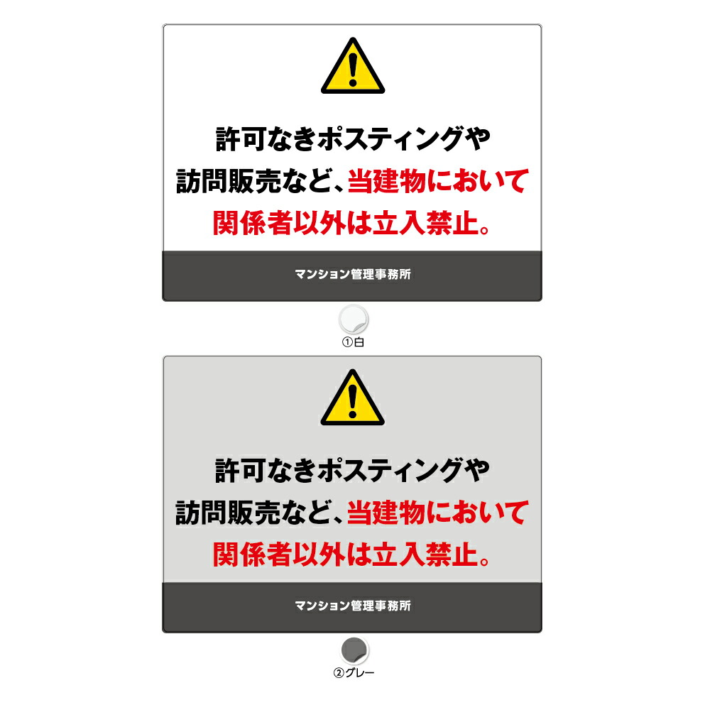 楽天市場】関係者以外 立ち入り禁止 セールス チラシ お断り 看板
