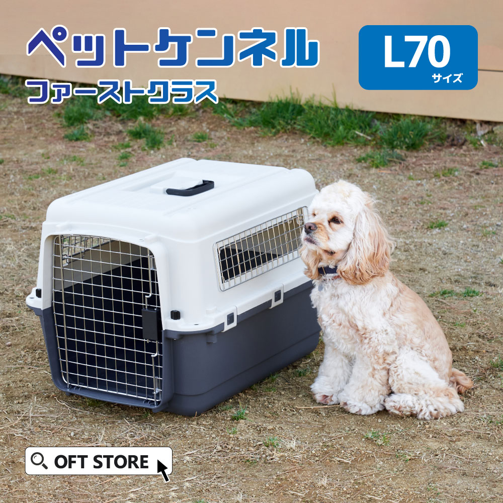 楽天市場】【特別セール中!!】 ペットケンネル ファーストクラス L70