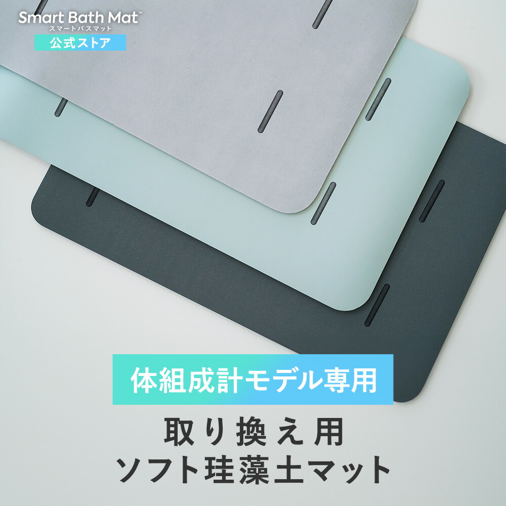 楽天市場】【体組成計モデル 取替用 スマートバスマット 】 珪藻土