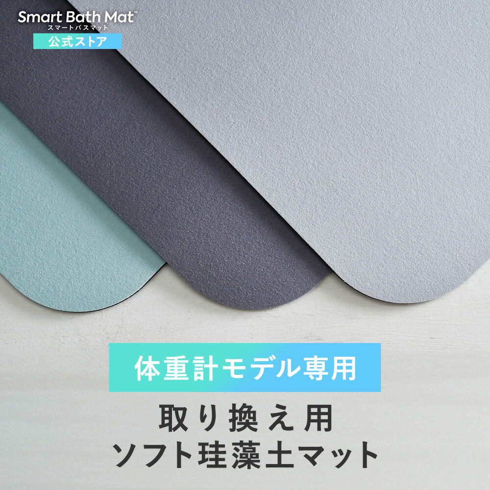 楽天市場】【体重計モデル 取替用 スマートバスマット 】 珪藻土