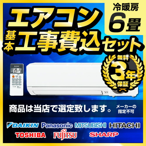 楽天市場】エアコン 工事費込 6畳用 2024年以降モデル 冷房/暖房：6畳