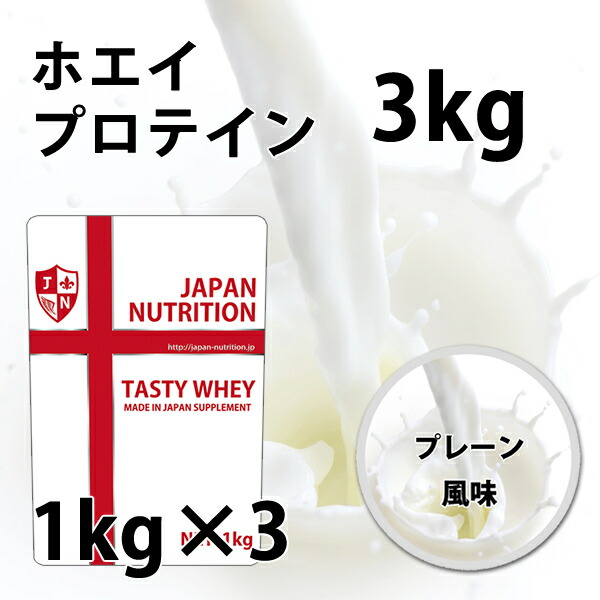 楽天市場】ホエイ3kg 送料無料 コスパ日本一挑戦 1kg×3個セット