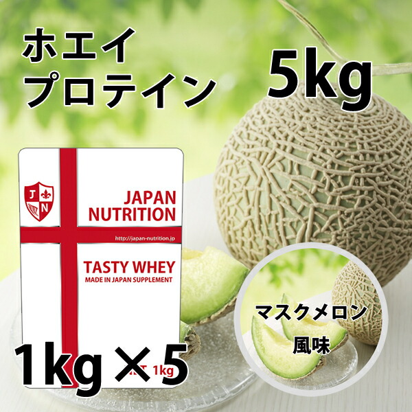楽天市場】送料無料 コスパ最強 5kg マスクメロン味 プロテイン5kg