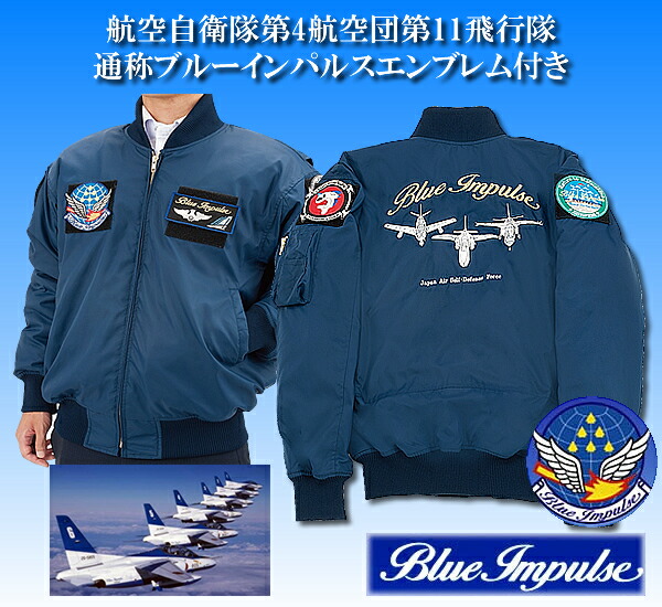 楽天市場】自衛隊PX限定ブルーインパルスサーモライトブルゾン