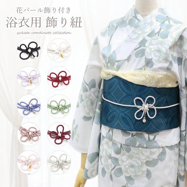 楽天市場】浴衣用 飾り紐【花ループフラワー 花 パール 9964】浴衣