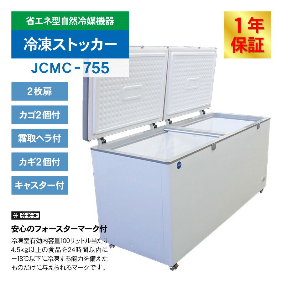 冷凍ストッカー JCMC-755 100V 取りに来られる方限定 冷凍ストッカー