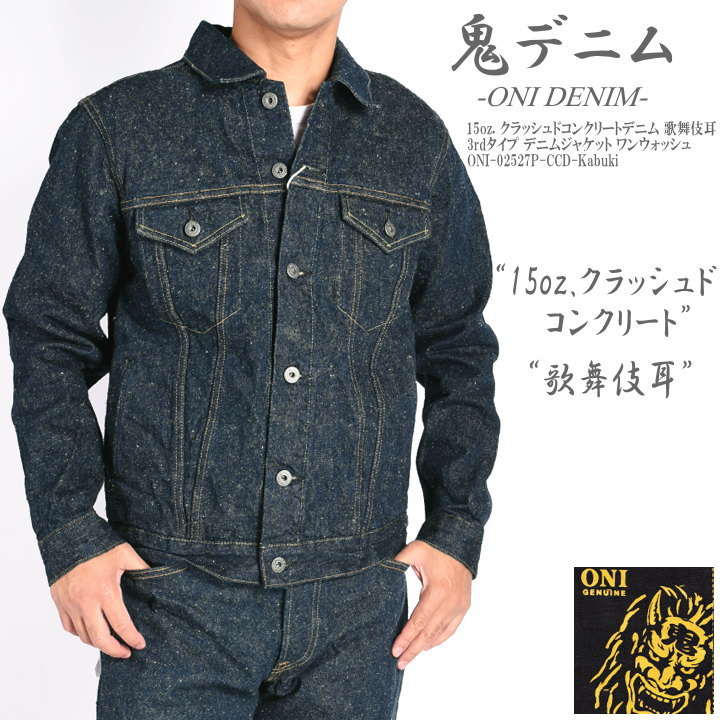 楽天市場】鬼デニム ONI DENIM Gジャン 15oz. クラッシュド