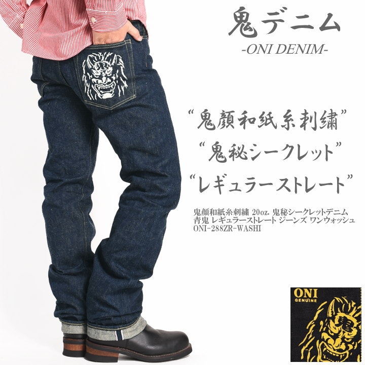 楽天市場】鬼デニム ONI DENIM 鬼顔和紙糸刺繍 20oz. 鬼秘シークレット