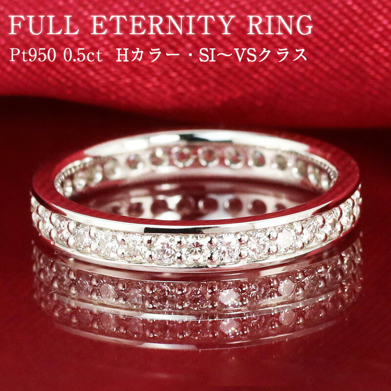 楽天市場】☆【即納可能】pt950 ダイヤモンド フルエタニティ【0.5ct