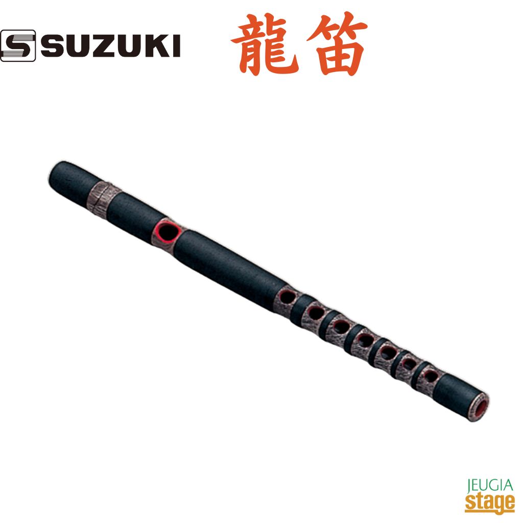 楽天市場】【受注生産品】SUZUKI 龍笛鈴木楽器製作所 スズキ 和楽器