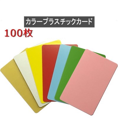 楽天市場】カラープラスチックカード【厚さ0.76mm】ISO規格サイズ