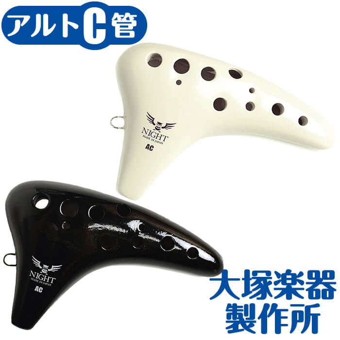 楽天市場】オカリナ ナイトオカリナ クラシック AC アルトC管 (大塚