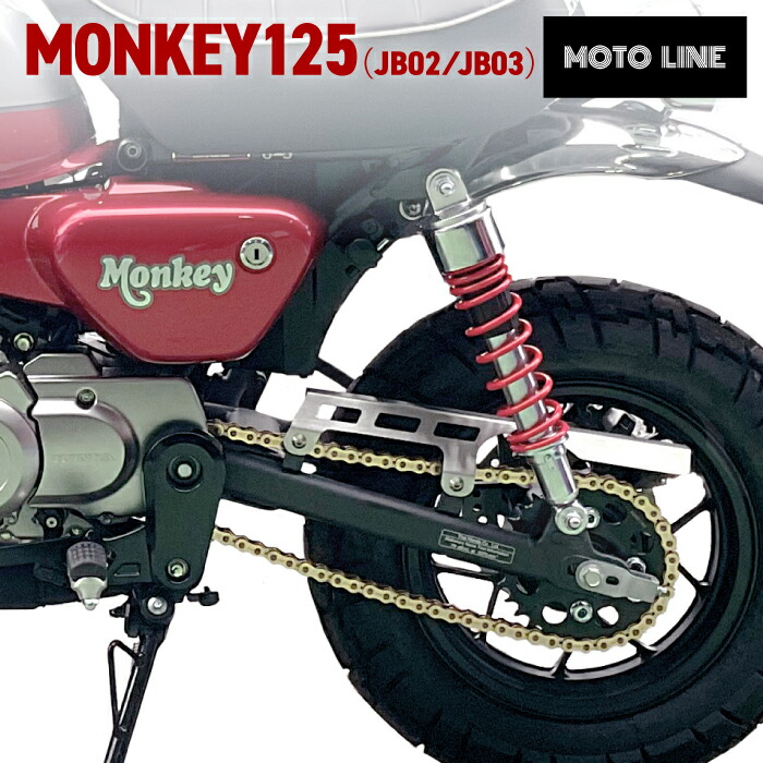 楽天市場】ホンダ モンキー125(JB02,JB03)用 ステンレスチェーンカバー