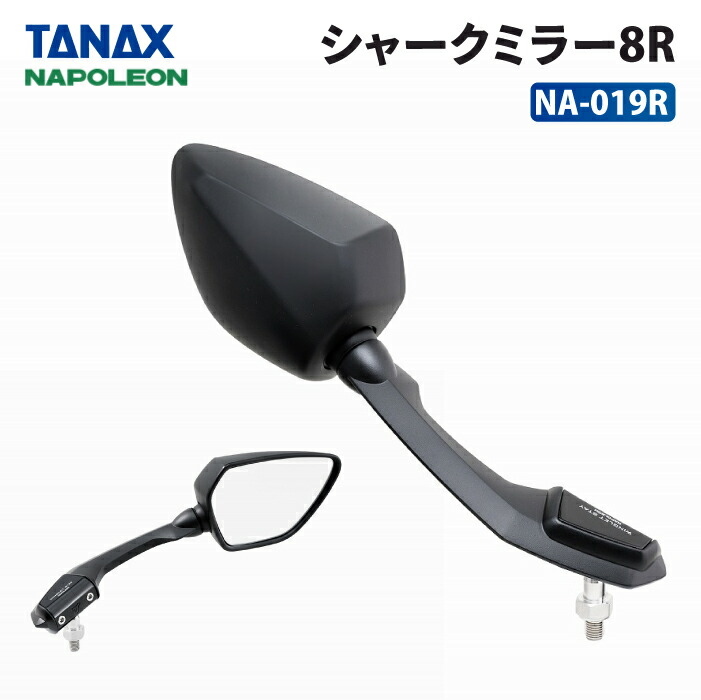 楽天市場】タナックス ナポレオン NA-019R シャークミラー8R 右側用