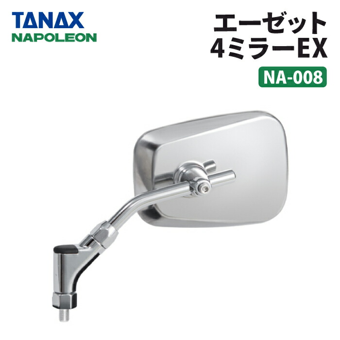楽天市場】タナックス ナポレオン NA-008 エーゼット4ミラーEX