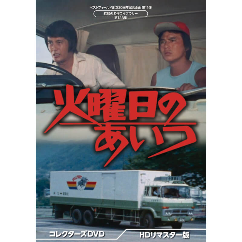 楽天市場】火曜日のあいつ コレクターズDVD ＜HDリマスター版＞ 昭和の