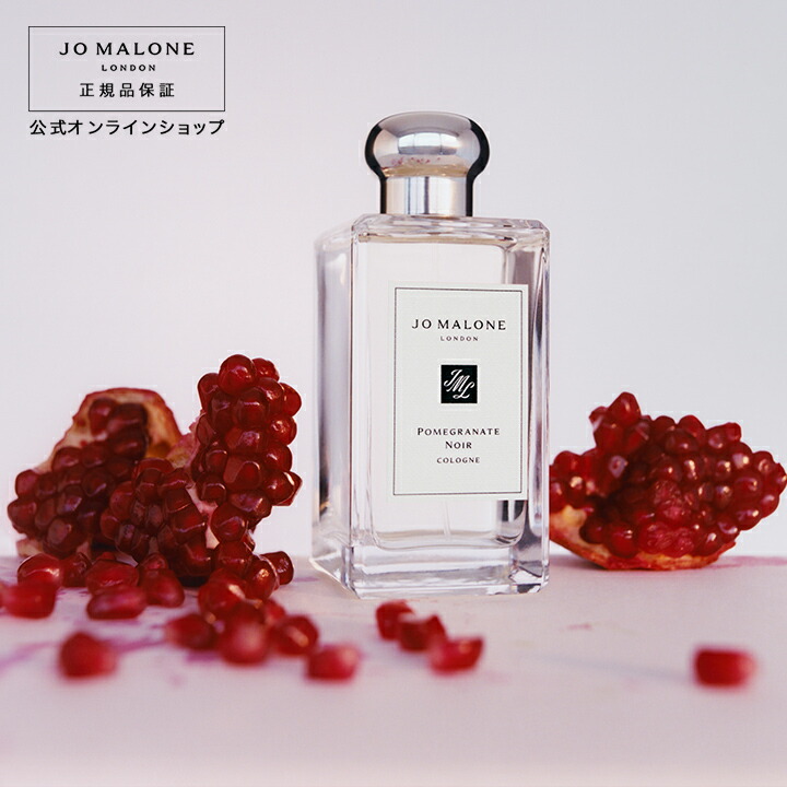 楽天市場】公式｜ジョー マローン ロンドン ポメグラネート ノアール