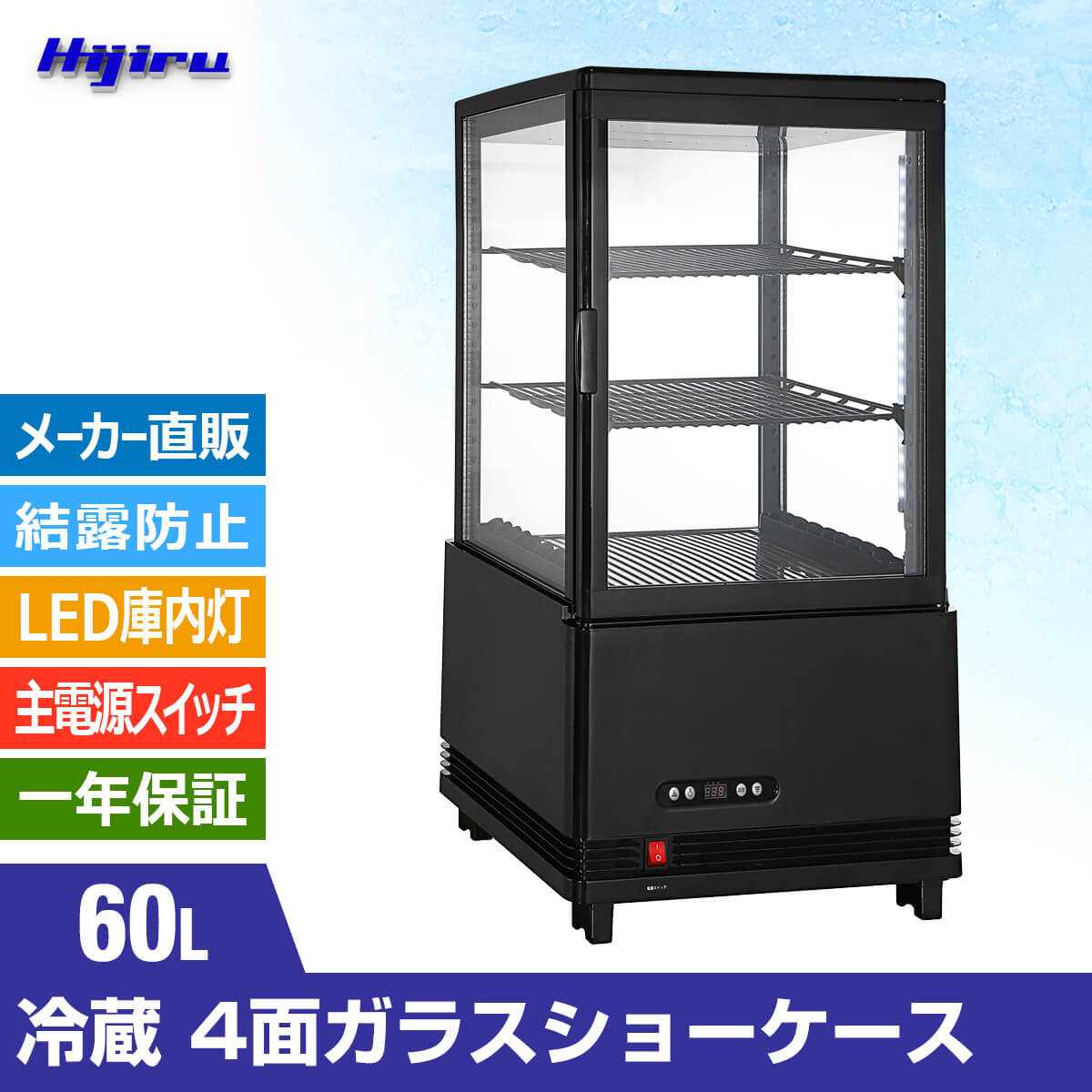 楽天市場】【立春セール！】 60L 黒 4面ガラス 冷蔵ショーケース 卓上