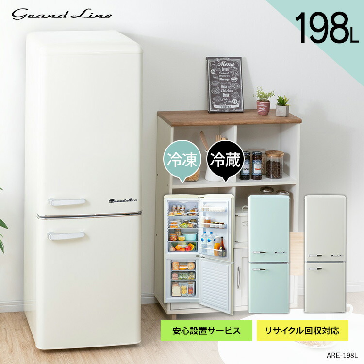楽天市場】冷蔵庫 198L ARE-198 2ドアレトロ冷凍冷蔵庫 冷凍庫