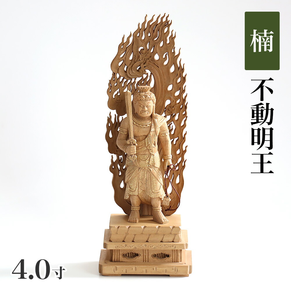 楽天市場】仏像 【楠木地彫】 不動明王 金泥書 4.0寸 （高さ：260mm