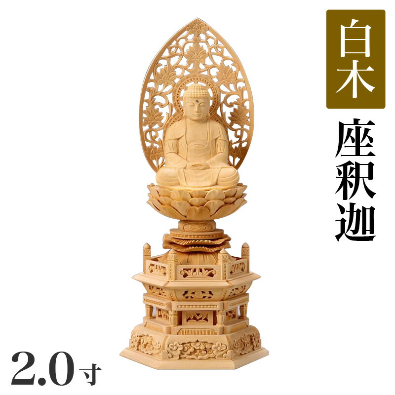 楽天市場】仏像 【白木製】 六角台座 2寸（高さ：257mm） 「釈迦如来