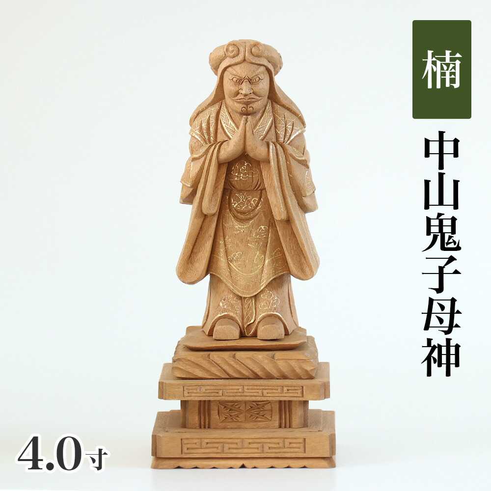 楽天市場】仏像 【楠木地彫】 中山鬼子母神 金泥書 4.0寸（高さ：200mm