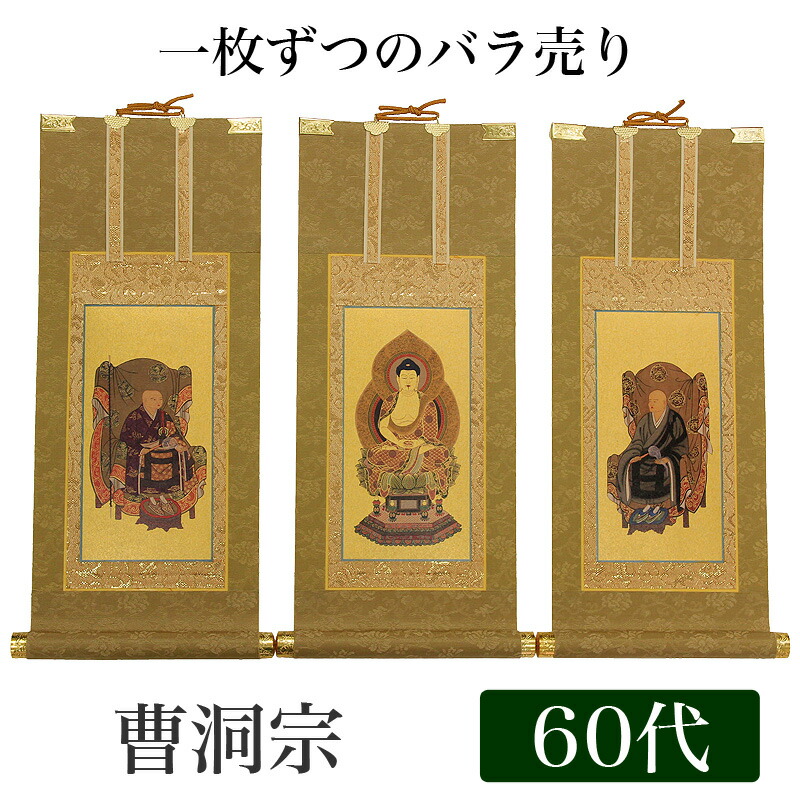 楽天市場】【掛け軸】 高級掛軸 本尊、脇掛 掛軸 【曹洞宗】 60代（高