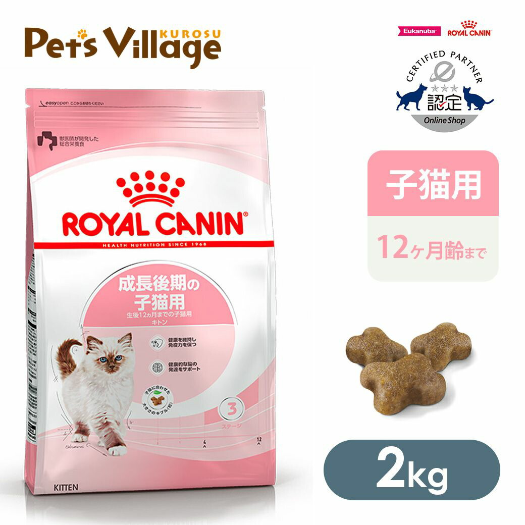 楽天市場】ロイヤルカナン 子猫前期 2kgの通販